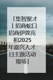 集智聚才丨招商蛇口招商伊敦亮相2025年嘉兴人才日主题活动现场